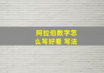 阿拉伯数字怎么写好看 写法